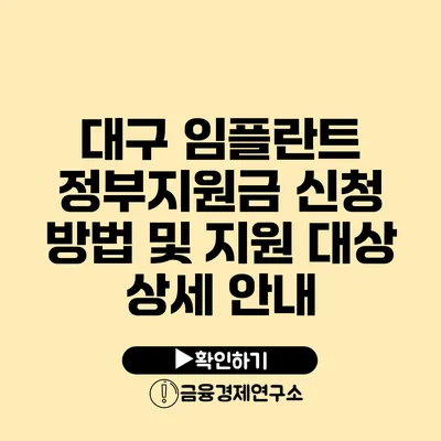 대구 임플란트 정부지원금 신청 방법 및 지원 대상 상세 안내