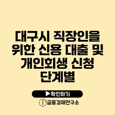 대구시 직장인을 위한 신용 대출 및 개인회생 신청 단계별