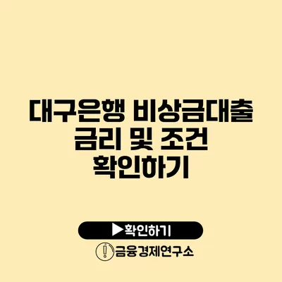 대구은행 비상금대출 금리 및 조건 확인하기