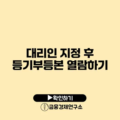 대리인 지정 후 등기부등본 열람하기