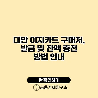 대만 이지카드 구매처, 발급 및 잔액 충전 방법 안내