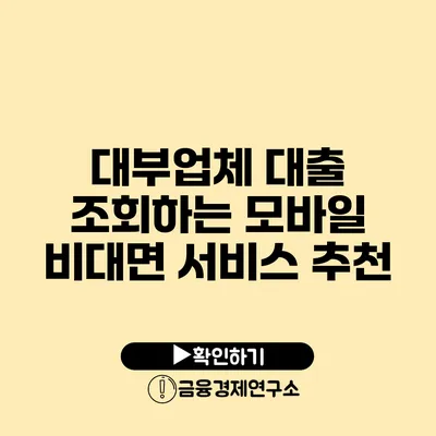 대부업체 대출 조회하는 모바일 비대면 서비스 추천