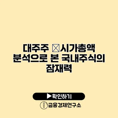 대주주 �시가총액 분석으로 본 국내주식의 잠재력