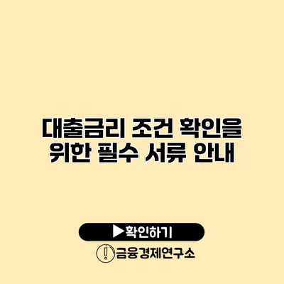 대출금리 조건 확인을 위한 필수 서류 안내