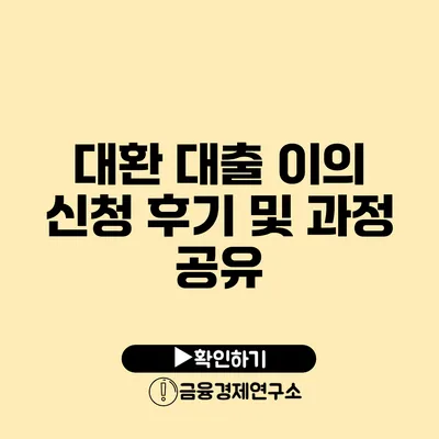 대환 대출 이의 신청 후기 및 과정 공유