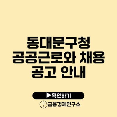 동대문구청 공공근로와 채용 공고 안내