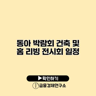 동아 박람회 건축 및 홈 리빙 전시회 일정