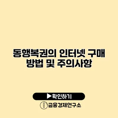 동행복권의 인터넷 구매 방법 및 주의사항