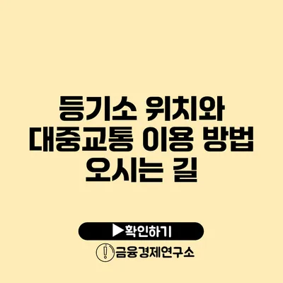 등기소 위치와 대중교통 이용 방법 오시는 길