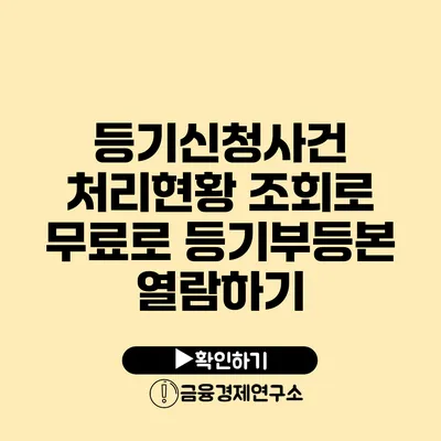 등기신청사건 처리현황 조회로 무료로 등기부등본 열람하기