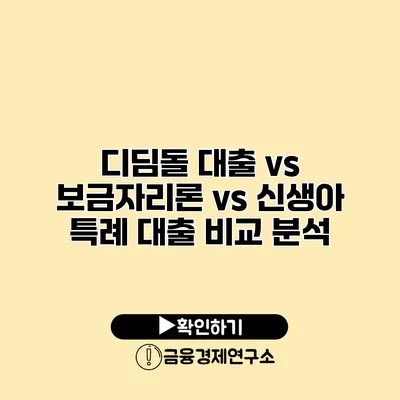 디딤돌 대출 vs 보금자리론 vs 신생아 특례 대출 비교 분석