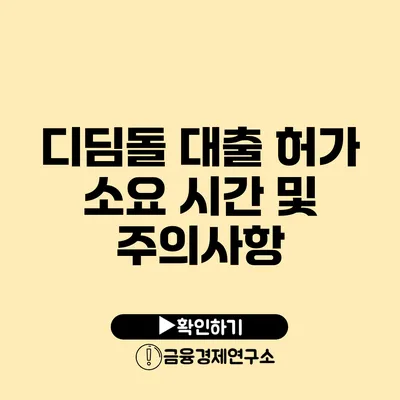 디딤돌 대출 허가 소요 시간 및 주의사항