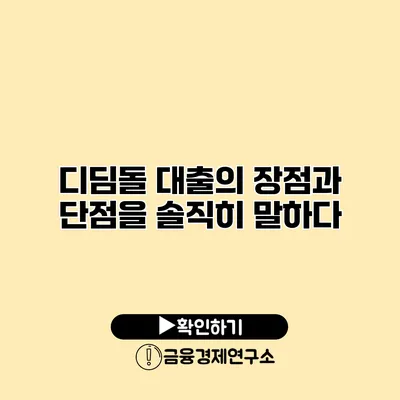 디딤돌 대출의 장점과 단점을 솔직히 말하다