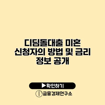 디딤돌대출 미혼 신청자의 방법 및 금리 정보 공개