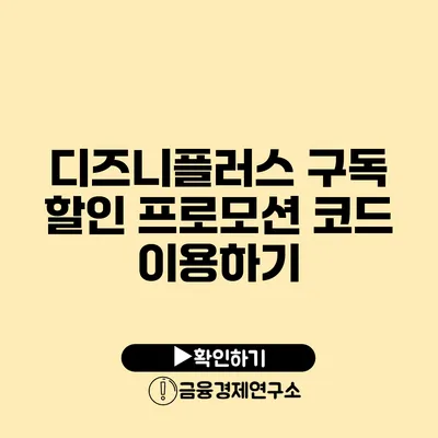 디즈니플러스 구독 할인 프로모션 코드 이용하기