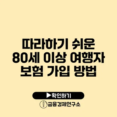 따라하기 쉬운 80세 이상 여행자 보험 가입 방법