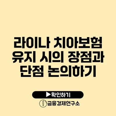 라이나 치아보험 유지 시의 장점과 단점 논의하기