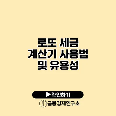 로또 세금 계산기 사용법 및 유용성