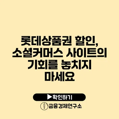 롯데상품권 할인, 소셜커머스 사이트의 기회를 놓치지 마세요