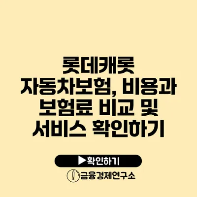 롯데캐롯 자동차보험, 비용과 보험료 비교 및 서비스 확인하기