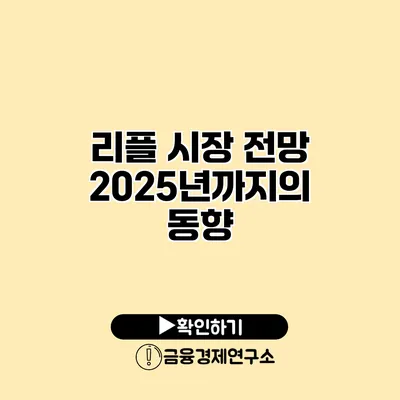 리플 시장 전망 2025년까지의 동향