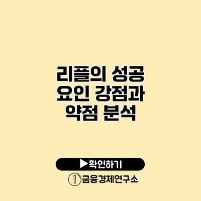 리플의 성공 요인 강점과 약점 분석