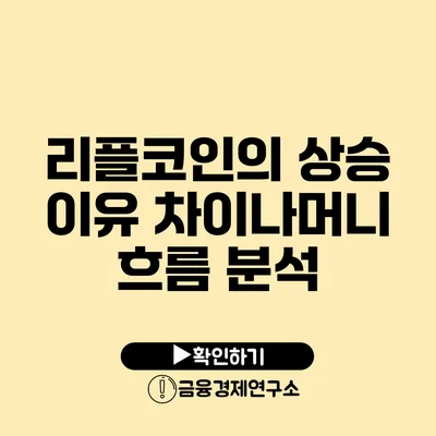 리플코인의 상승 이유: 차이나머니 흐름 분석