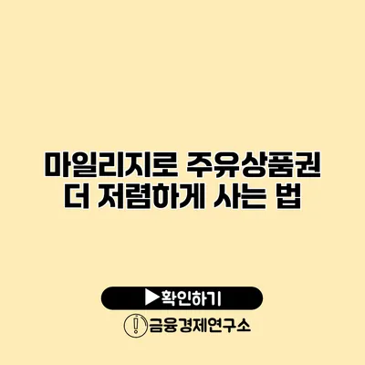 마일리지로 주유상품권 더 저렴하게 사는 법