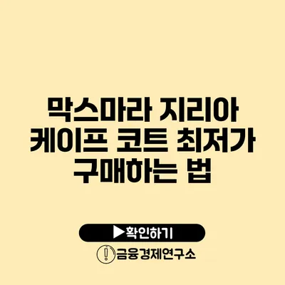 막스마라 지리아 케이프 코트 최저가 구매하는 법