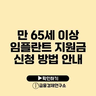 만 65세 이상 임플란트 지원금 신청 방법 안내