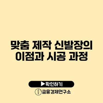 맞춤 제작 신발장의 이점과 시공 과정