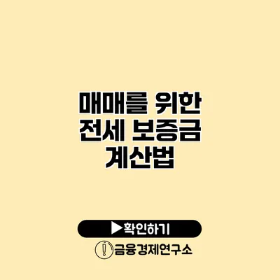 매매를 위한 전세 보증금 계산법