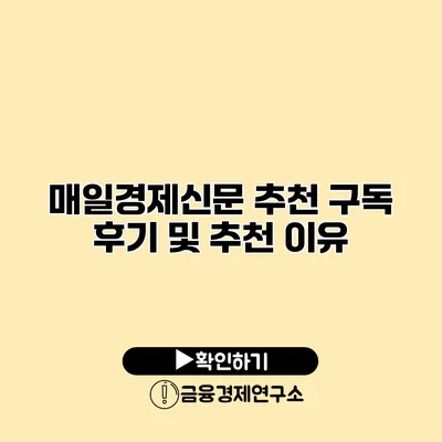 매일경제신문 추천 구독 후기 및 추천 이유