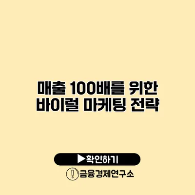 매출 100배를 위한 바이럴 마케팅 전략