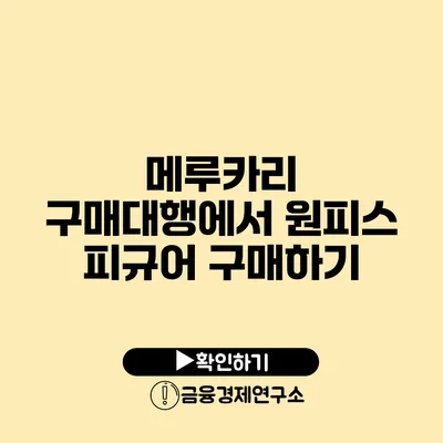 메루카리 구매대행에서 원피스 피규어 구매하기