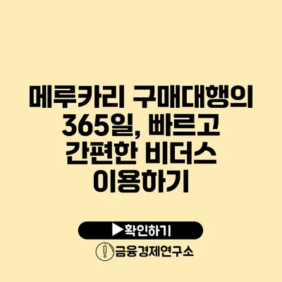 메루카리 구매대행의 365일, 빠르고 간편한 비더스 이용하기