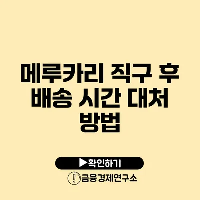 메루카리 직구 후 배송 시간 대처 방법