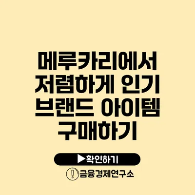 메루카리에서 저렴하게 인기 브랜드 아이템 구매하기