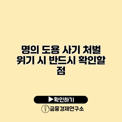 명의 도용 사기 처벌 위기 시 반드시 확인할 점