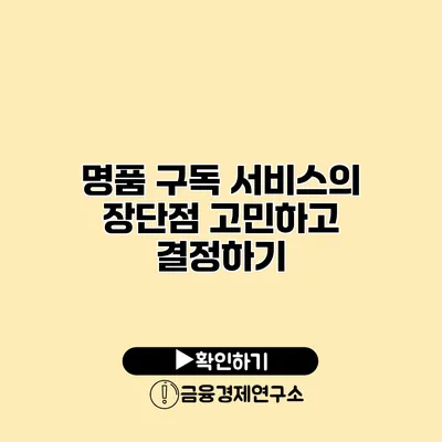 명품 구독 서비스의 장단점 고민하고 결정하기