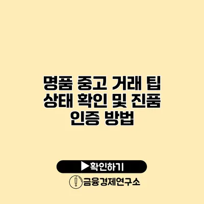 명품 중고 거래 팁 상태 확인 및 진품 인증 방법