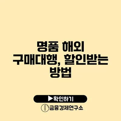 명품 해외 구매대행, 할인받는 방법