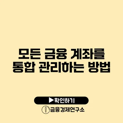 모든 금융 계좌를 통합 관리하는 방법