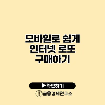 모바일로 쉽게 인터넷 로또 구매하기