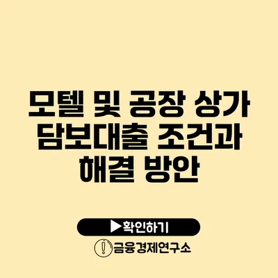 모텔 및 공장 상가 담보대출 조건과 해결 방안