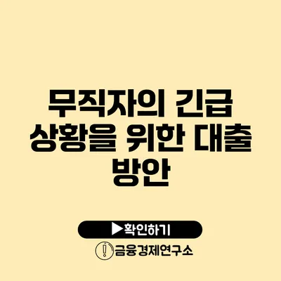 무직자의 긴급 상황을 위한 대출 방안