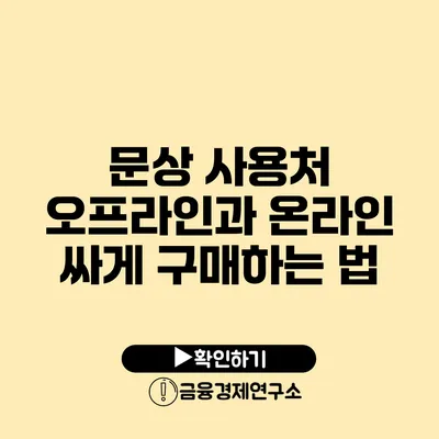 문상 사용처: 오프라인과 온라인 싸게 구매하는 법