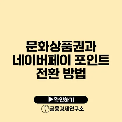 문화상품권과 네이버페이 포인트 전환 방법