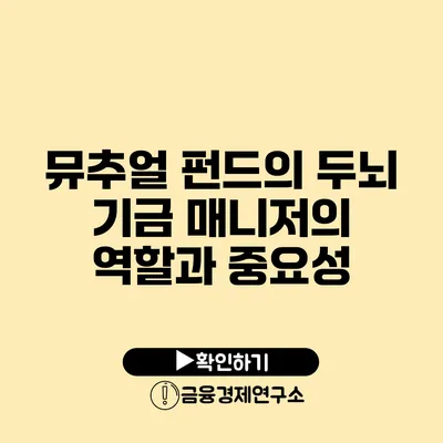 뮤추얼 펀드의 두뇌 기금 매니저의 역할과 중요성