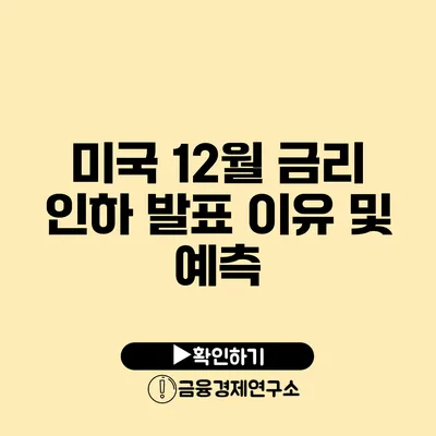 미국 12월 금리 인하 발표 이유 및 예측